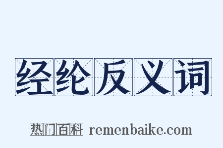经纶反义词是什么意思的图片